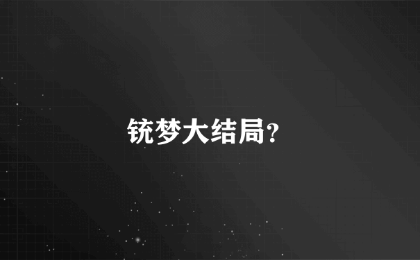 铳梦大结局？