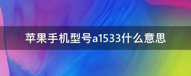 苹果来自手机型号a1533什么意思