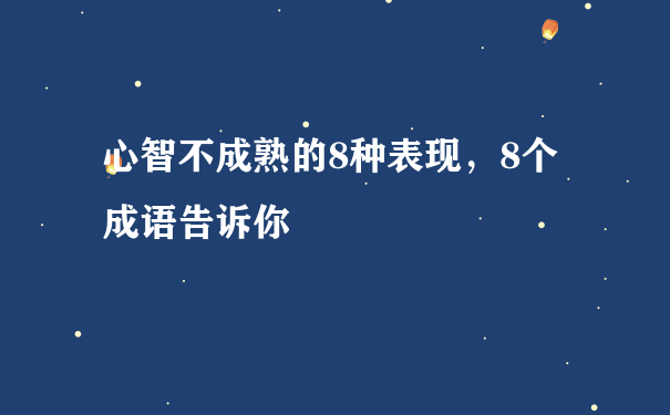 心智不成熟的8种表现，8个成语告诉你