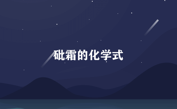 砒霜的化学式