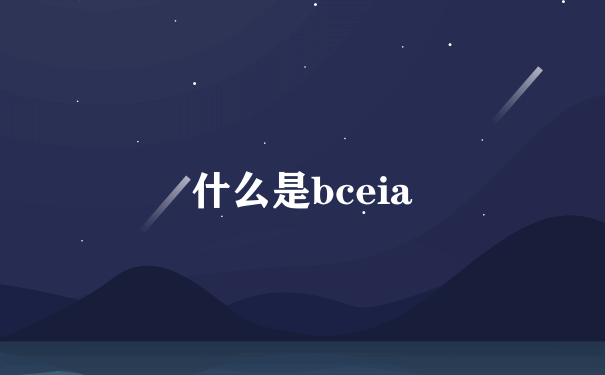 什么是bceia