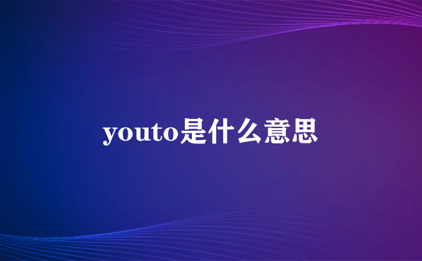 youto是什么意思