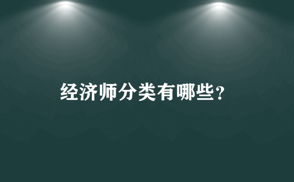 经济师分类有哪些？