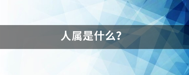 人属是什么？