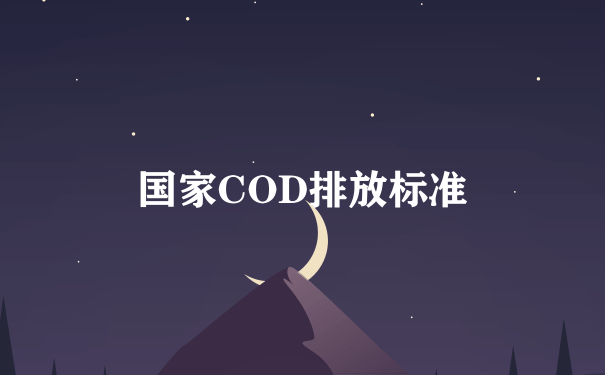 国家COD排放标准