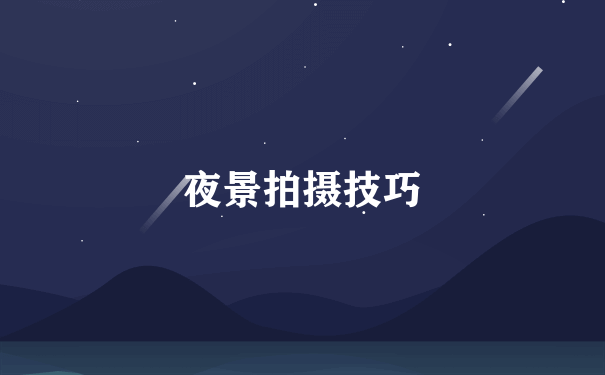 夜景拍摄技巧