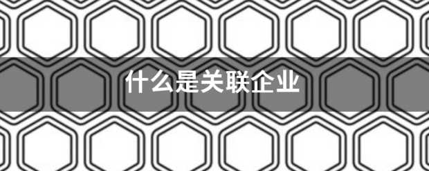 什么是关联企业