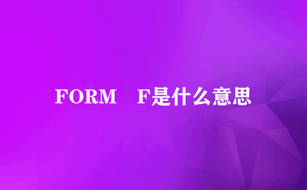 FORM F是什么意思