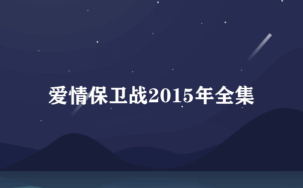 爱情保卫战2015年全集