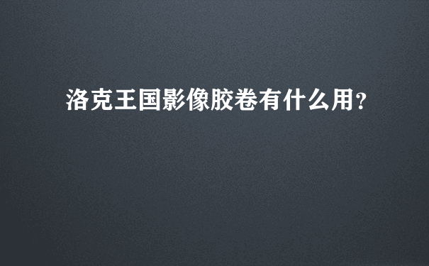 洛克王国影像胶卷有什么用？