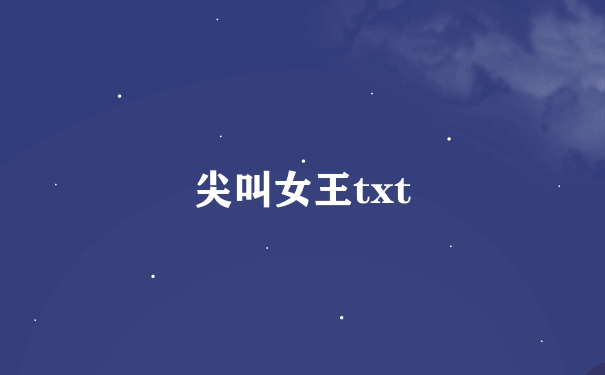 尖叫女王txt