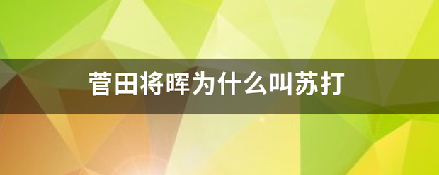 菅田将晖为什么叫苏打