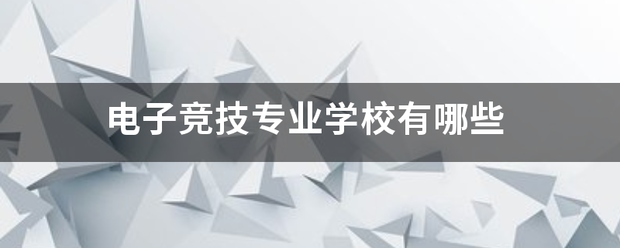 电子竞技专业学校有哪些