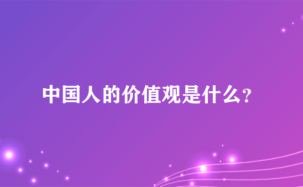 中国人的价值观是什么？