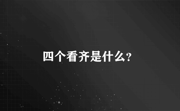 四个看齐是什么？