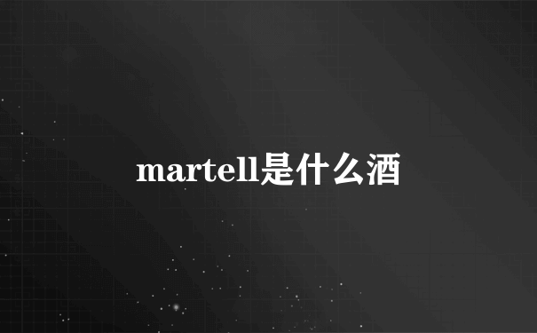 martell是什么酒