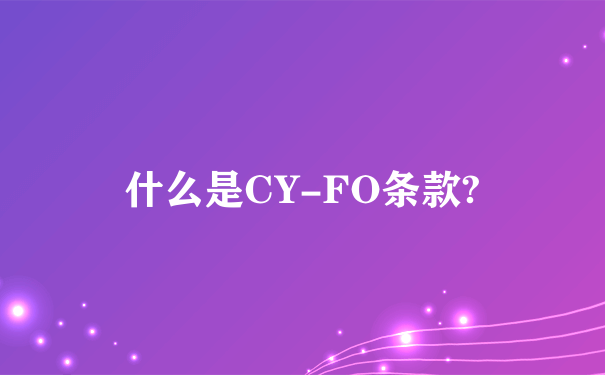 什么是CY-FO条款?