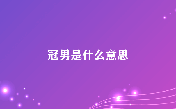 冠男是什么意思