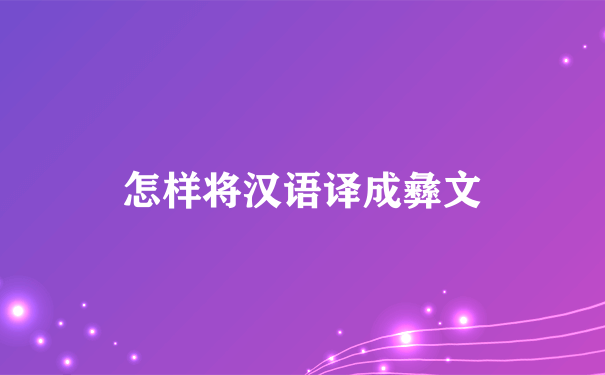 怎样将汉语译成彝文