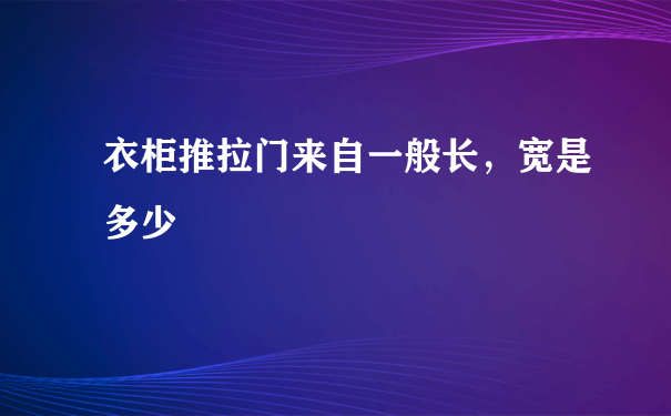 衣柜推拉门来自一般长，宽是多少