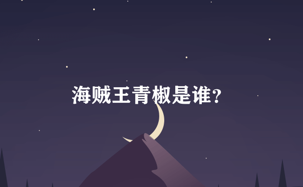 海贼王青椒是谁？