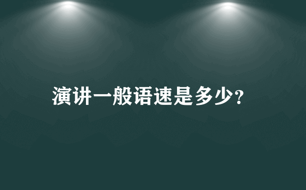 演讲一般语速是多少？