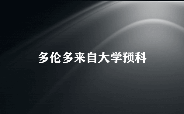 多伦多来自大学预科