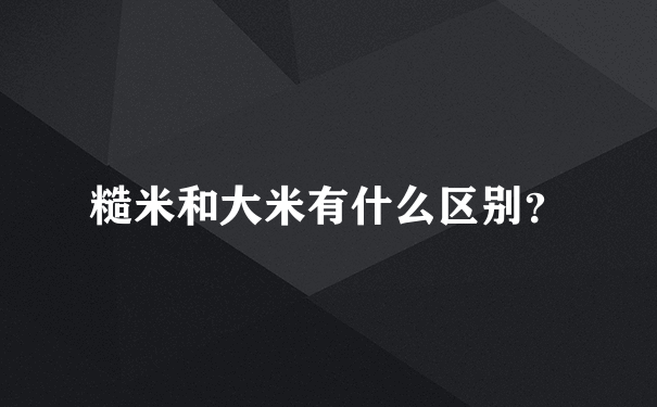 糙米和大米有什么区别？