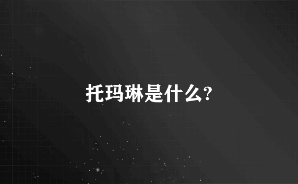 托玛琳是什么?