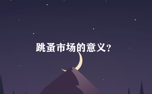 跳蚤市场的意义？