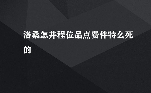 洛桑怎井程位品点费件特么死的