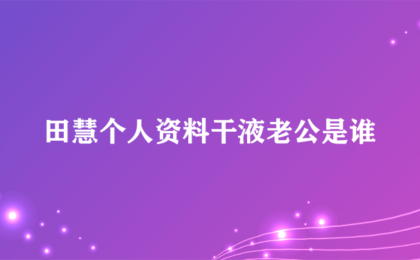 田慧个人资料干液老公是谁