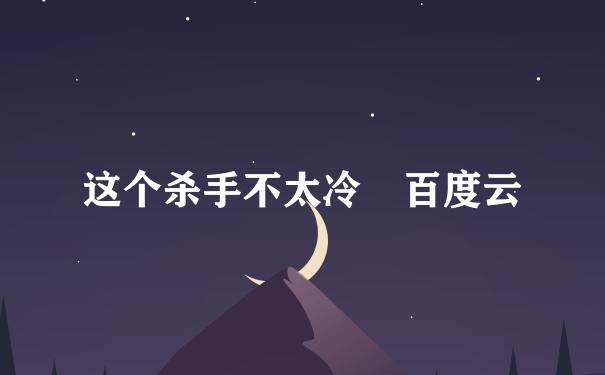 这个杀手不太冷 百度云