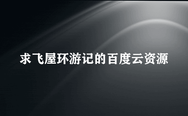 求飞屋环游记的百度云资源