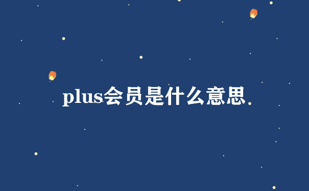 plus会员是什么意思