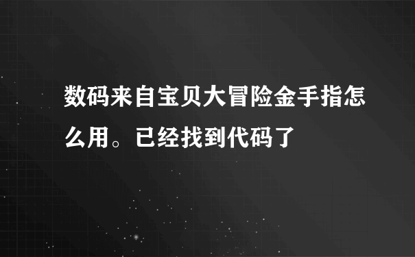 数码来自宝贝大冒险金手指怎么用。已经找到代码了