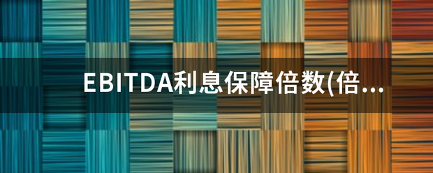 EBITDA利息保障倍数(倍)是什么？