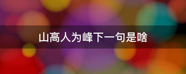 山高人为峰下一句是啥