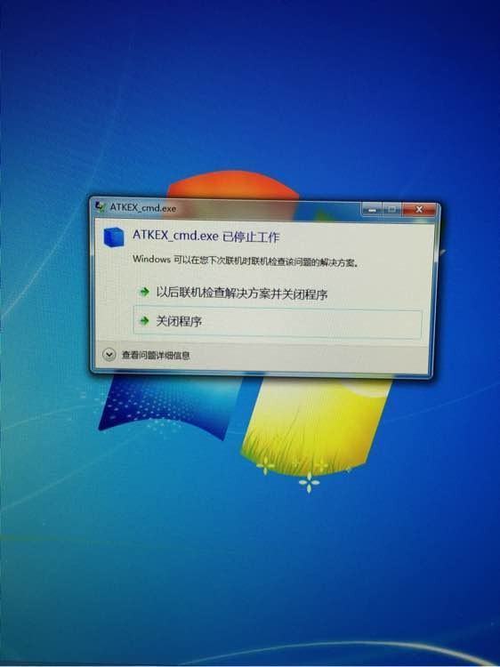 atkex_cmd.exe停止工作是什么原因？如何解决