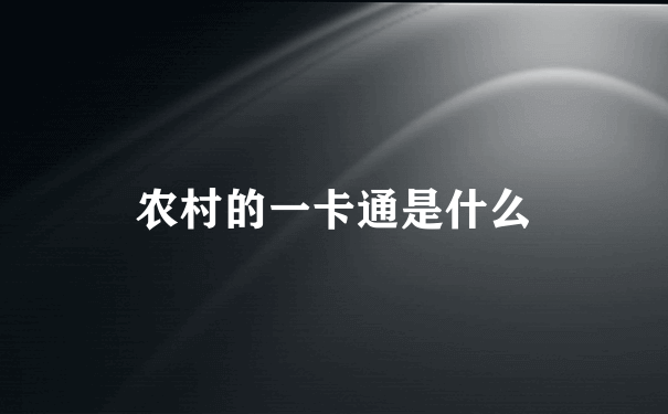 农村的一卡通是什么