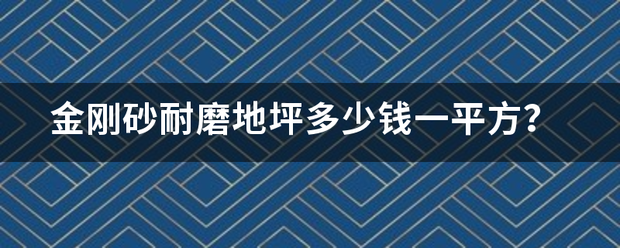 金刚砂耐磨地坪多少钱一平方？