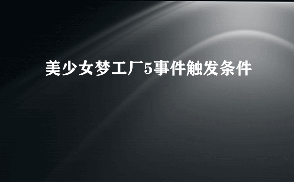 美少女梦工厂5事件触发条件