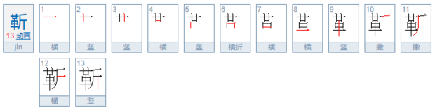 革斤怎么读