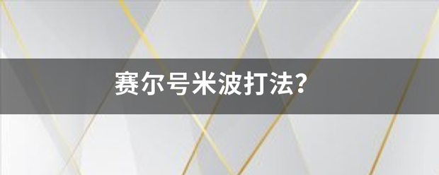 赛尔号亮刑宜选汽备喜露法型米波打法？