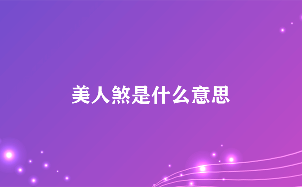 美人煞是什么意思