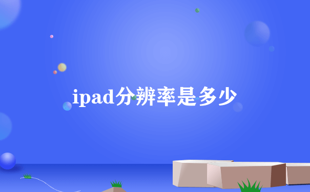 ipad分辨率是多少