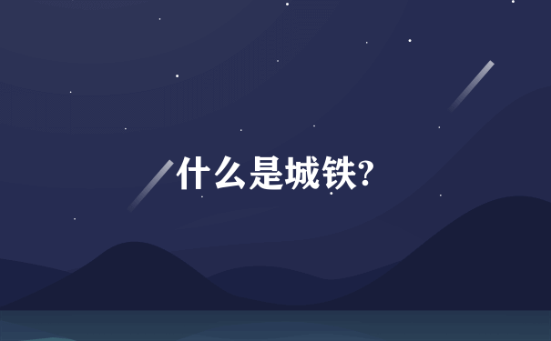 什么是城铁?