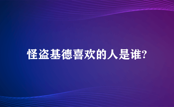 怪盗基德喜欢的人是谁?