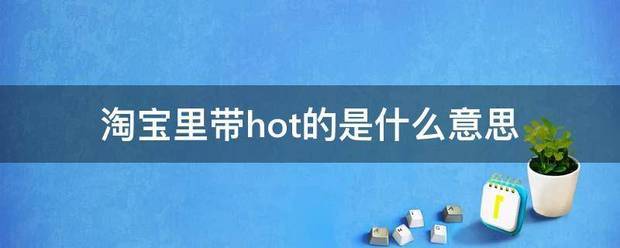 淘宝里带hot的是什么意思