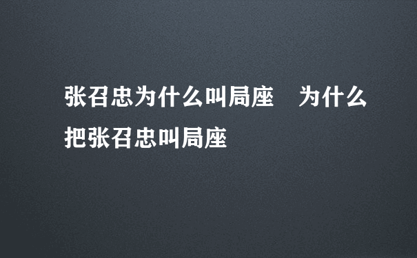 张召忠为什么叫局座 为什么把张召忠叫局座